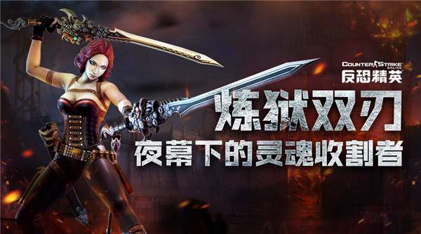 夜幕下的杀手CSOL 炼狱双刃霸气登场