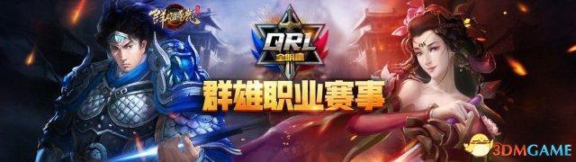 群雄之巅强强对决，QRL全明星赛5月9日开打！