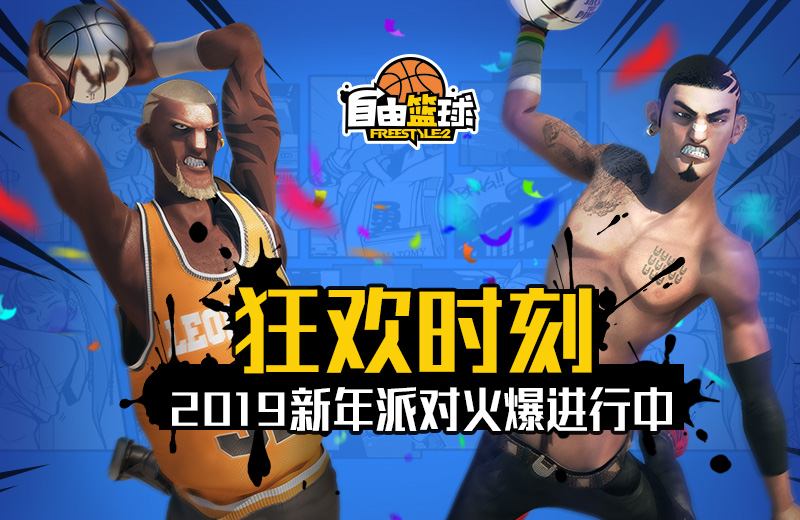 狂欢时刻 《自由篮球》2019新年派对火爆进行中