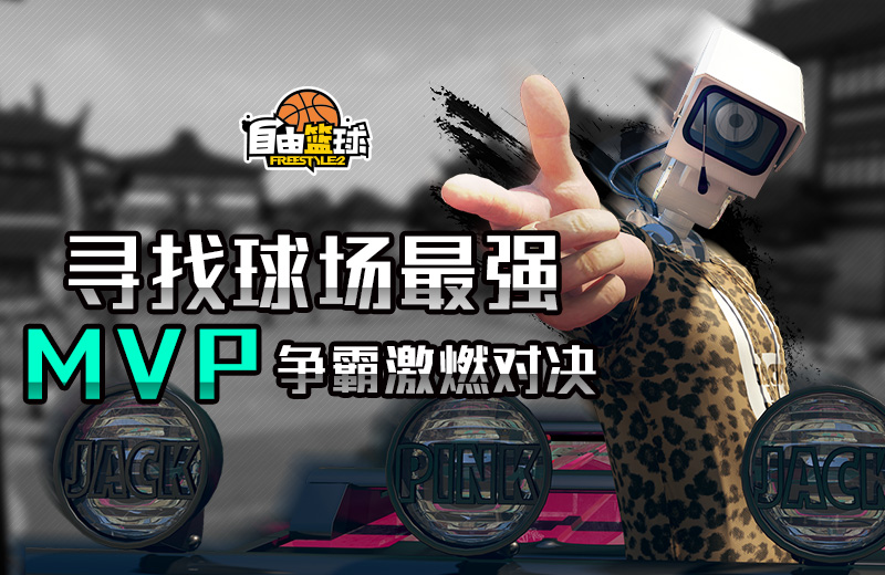 狂欢时刻 《自由篮球》2019新年派对火爆进行中