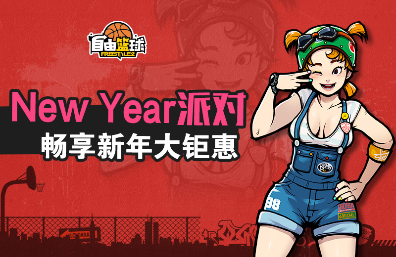 狂欢时刻 《自由篮球》2019新年派对火爆进行中