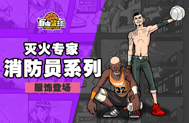 狂欢时刻 《自由篮球》2019新年派对火爆进行中