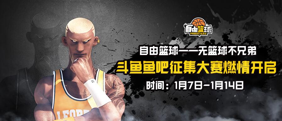 无篮球不兄弟——《自由篮球》征集活动开启