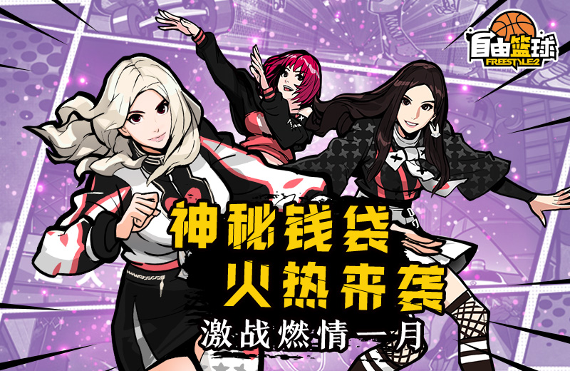 神秘钱袋火热来袭 《自由篮球》激战燃情一月