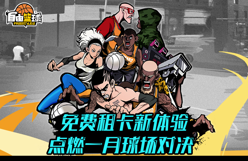 神秘钱袋火热来袭 《自由篮球》激战燃情一月