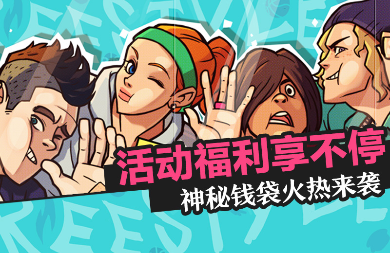 神秘钱袋火热来袭 《自由篮球》激战燃情一月