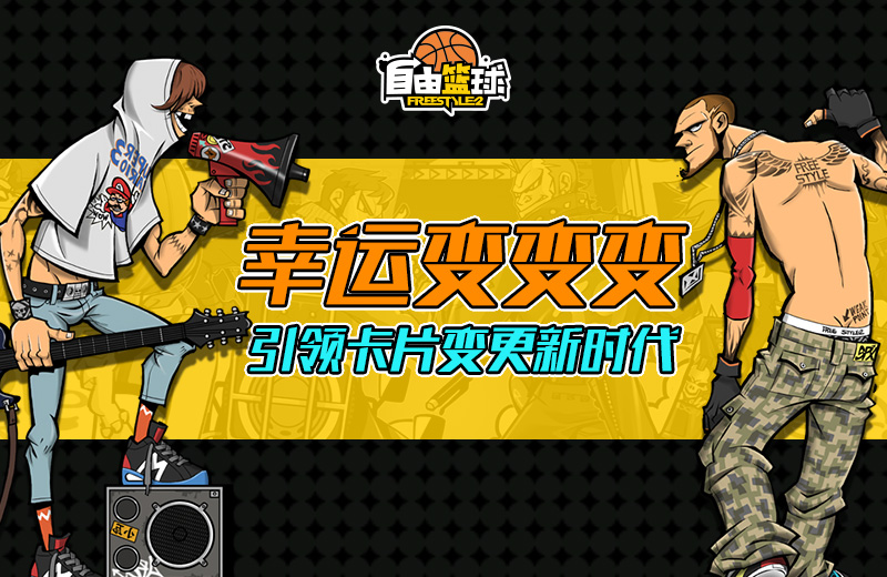 神秘钱袋火热来袭 《自由篮球》激战燃情一月
