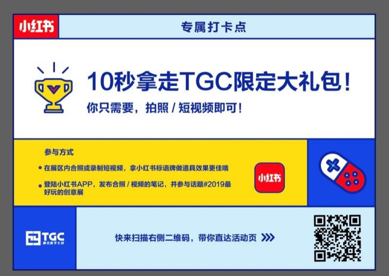 TGC2019强势联动小红书，这个冬天“潮文化”指数爆表！