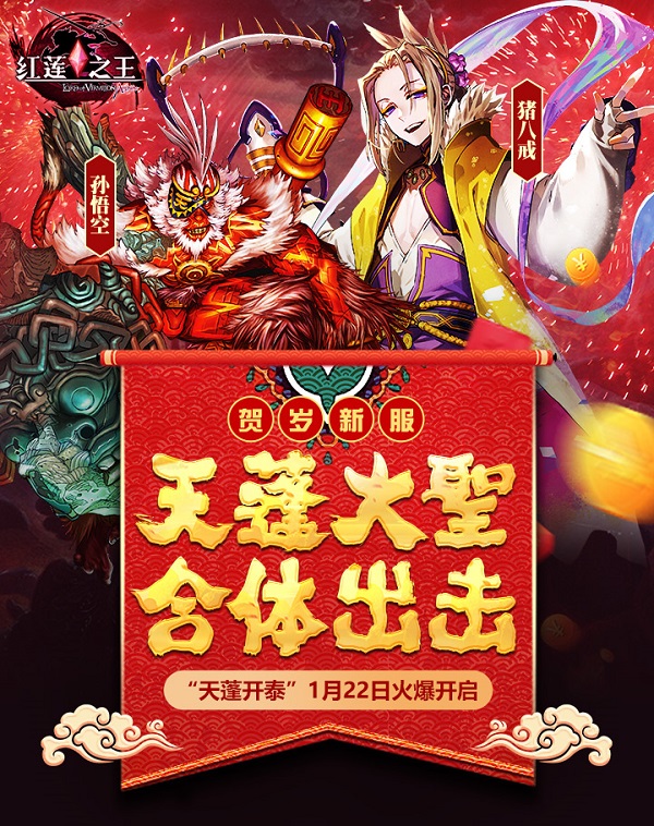 《红莲之王》贺岁资料片倒计时 节日特殊模式玩法UP