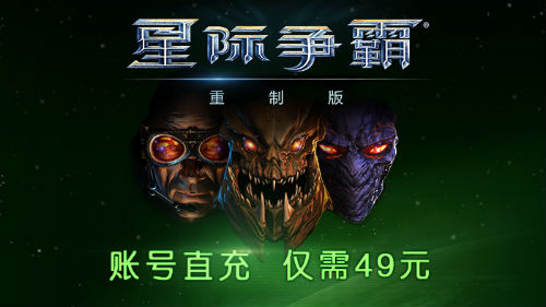 “暴雪打折季”：《星际争霸》系列专场限时优惠五折起！
