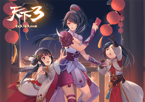 新年佳节喜相重，家家机杼换新衣！《天下3》春节时装欢喜上线！