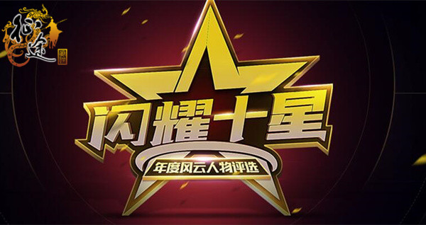 《征途》年终盛典开启  票选年度风云人物！