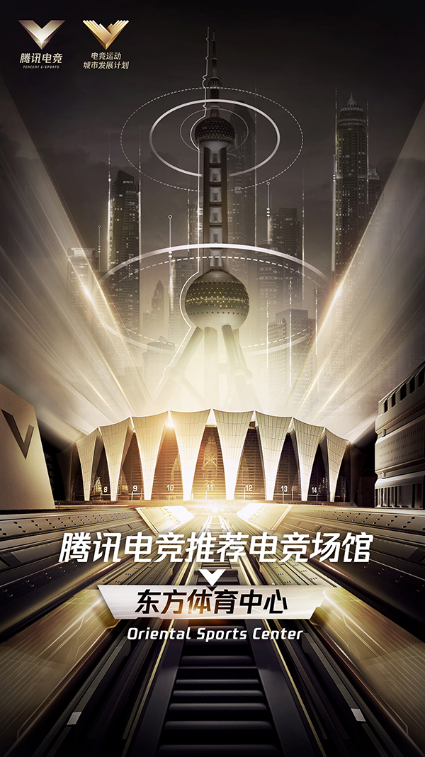 东方体育中心成为腾讯电竞首个推荐大型体育场馆