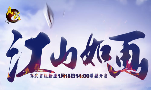 狭路相逢勇者胜 《真武》战场系统曝光