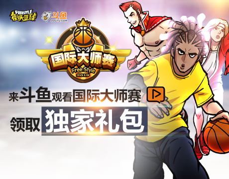 稀有送不停  斗鱼全程直播《街头篮球》国际大师赛