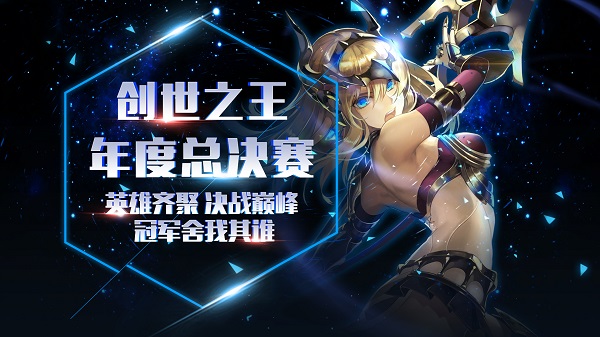 约战冠军大佬！《红莲之王》创世之王年度总决赛即将打响