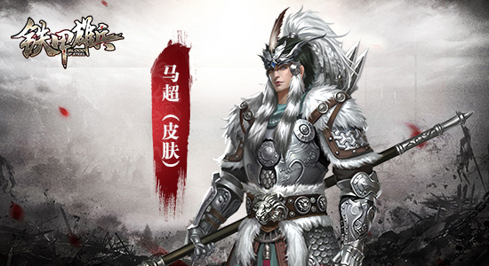 老玩家现身说法之三十一期  《铁甲雄兵》武将篇之八