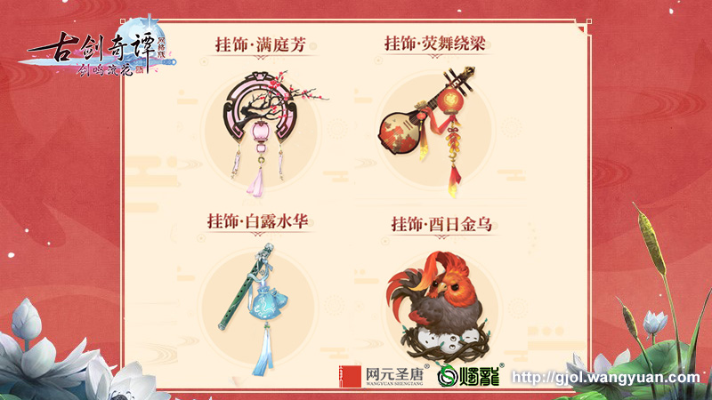 欢喜迎新春，《古剑奇谭网络版》春节时装和飞剑坐骑等外观视频曝光
