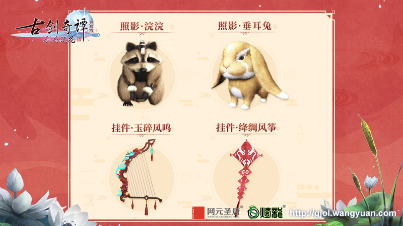 欢喜迎新春，《古剑奇谭网络版》春节时装和飞剑坐骑等外观视频曝光