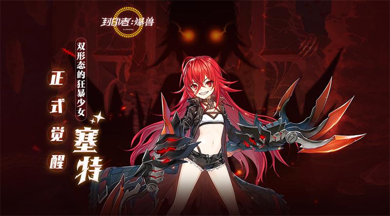 来自爆兽的力量 《封印者》新角色塞特今日上线