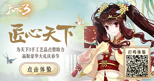 华夷物美贺新年！《天下3》传统文化H5古韵来袭！