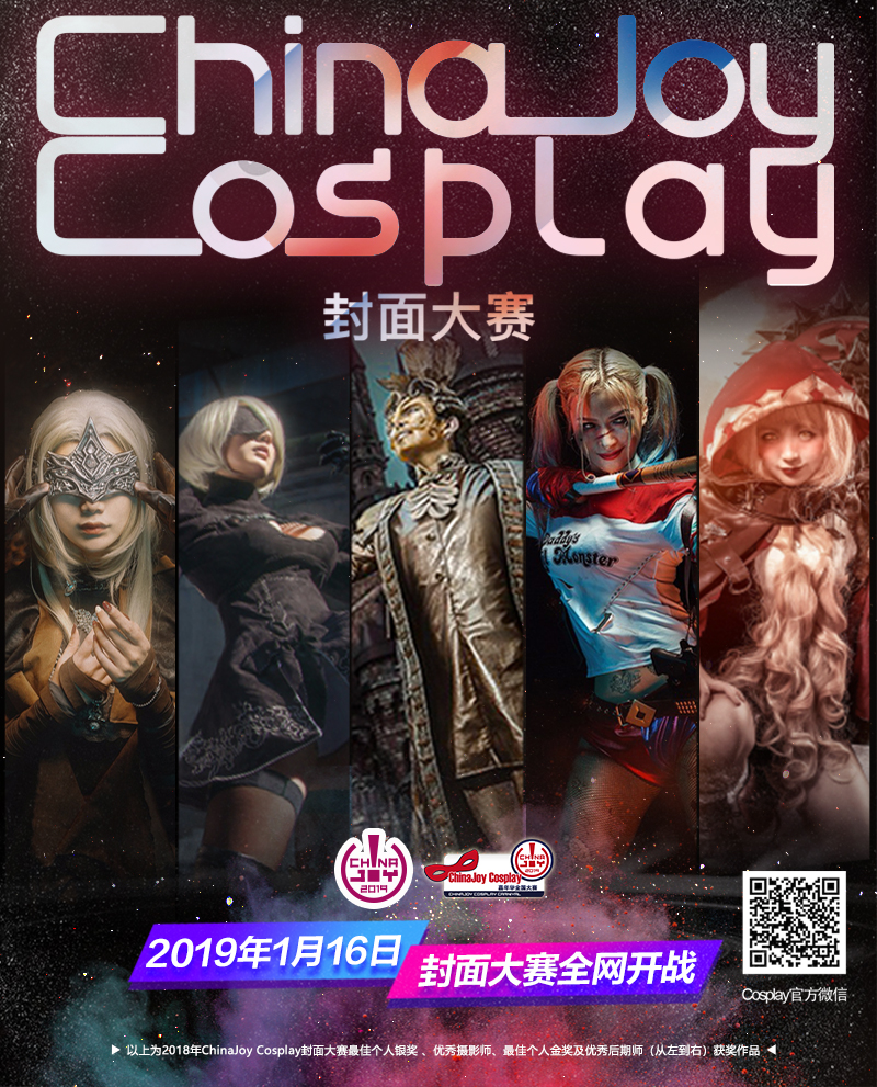2019ChinaJoy Cosplay封面大赛开赛日期正式公布！
