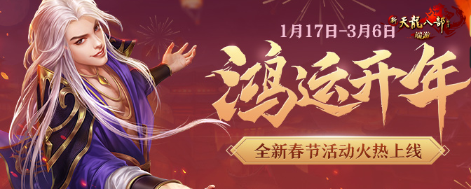 新春活动首曝光，请查收你们的新年限定外观！