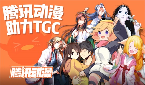 腾讯动漫助力TGC！成就数字文创新方向