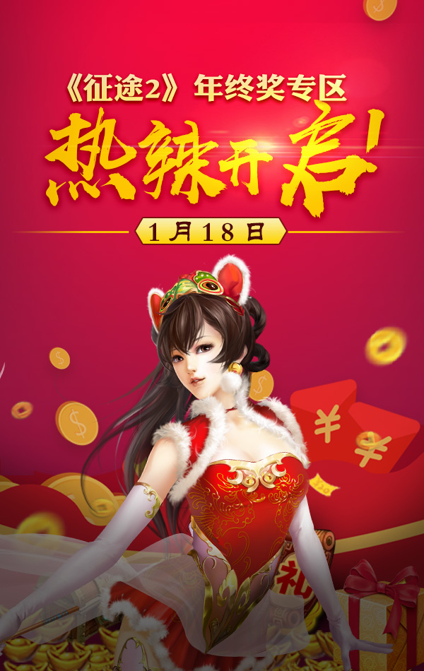 《征途2》年终奖专区1月18日开启狂送福利！
