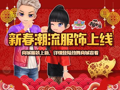 《劲舞团》新年新版本，超越妹妹带你“招财进宝”！