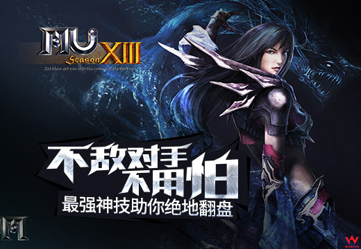 《奇迹MU》不敌对手不用怕，最强神技助你绝地翻盘