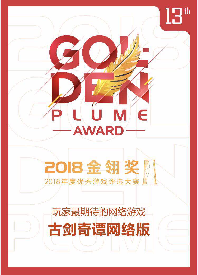 《古剑奇谭网络版》荣获2018年金翎奖“玩家最期待的网络游戏”奖项