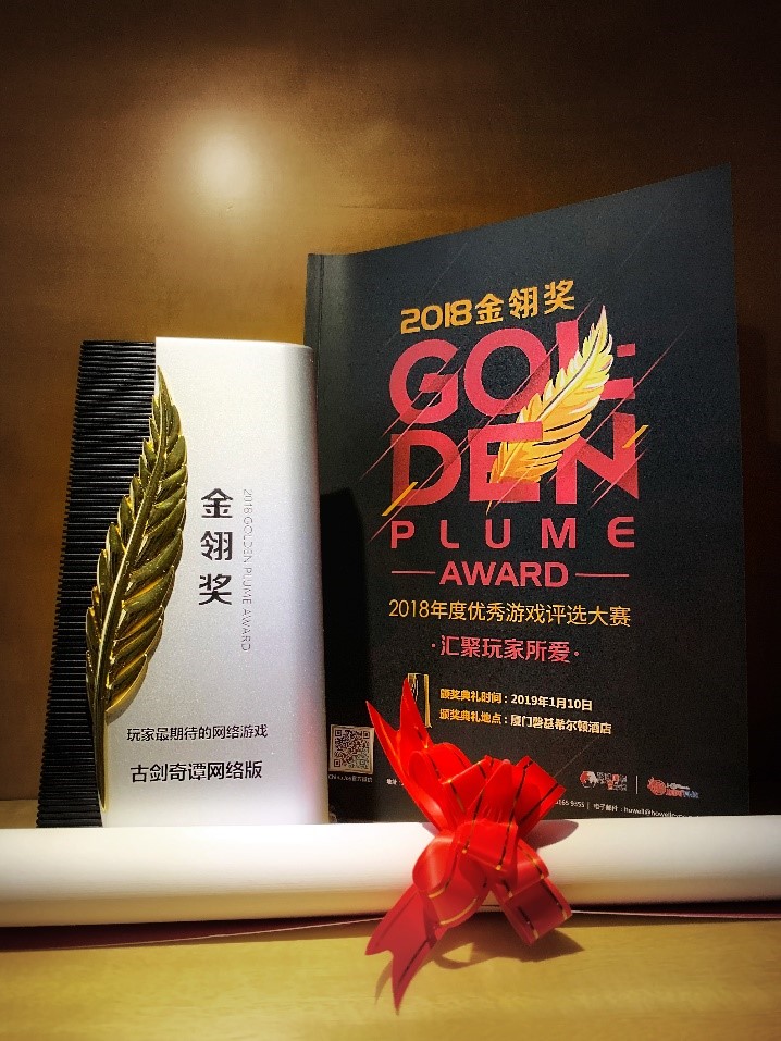 《古剑奇谭网络版》荣获2018年金翎奖“玩家最期待的网络游戏”奖项