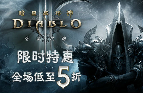 《暗黑破坏神III》“暴雪打折季”促销开启，立享50%折扣！