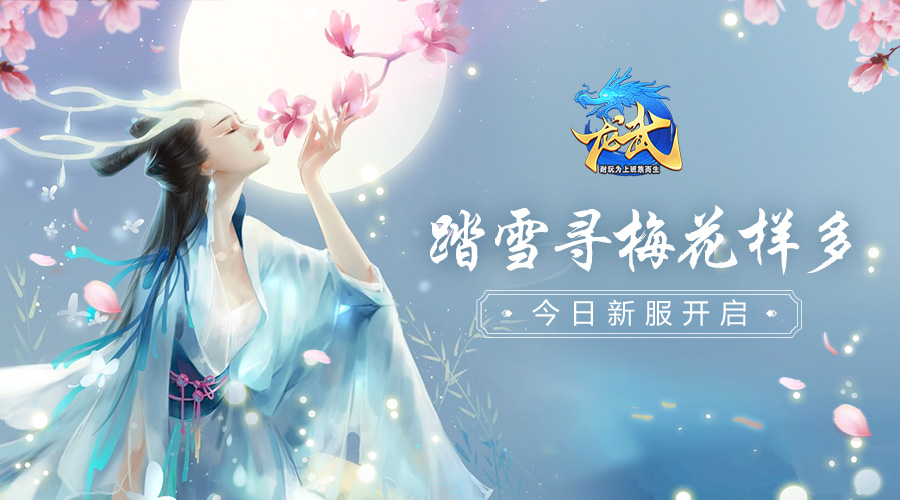 踏雪寻梅花样多 《龙武》新服今日开启
