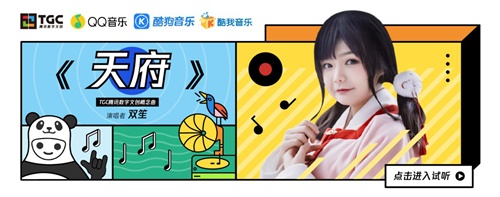 TGC2019腾讯数字文创音乐歌单上线 主题曲《天府》首发