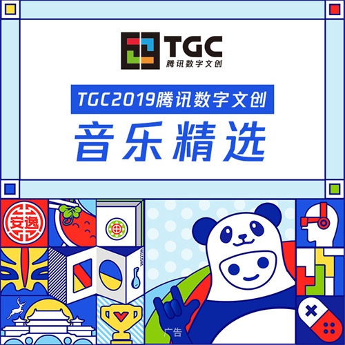 TGC2019腾讯数字文创音乐歌单上线 主题曲《天府》首发