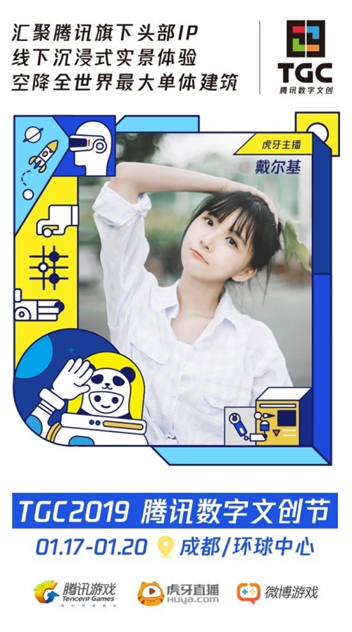 虎牙亮相TGC2019 建丰富主播生态文化