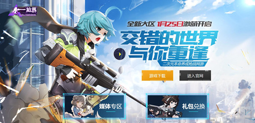 《枪界》新服即将开启 1月25日天使降临！