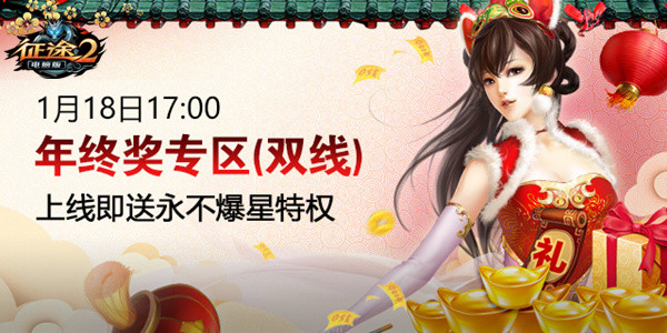 今日17时《征途2》“年终奖专区”开启！