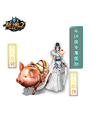 今日17时《征途2》“年终奖专区”开启！