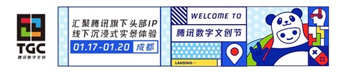 TGC2019腾讯数字文创节 落地成都开幕