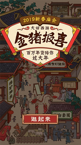 大话2三大NPC在线送礼！暖春福利H5邀你线上逛庙会