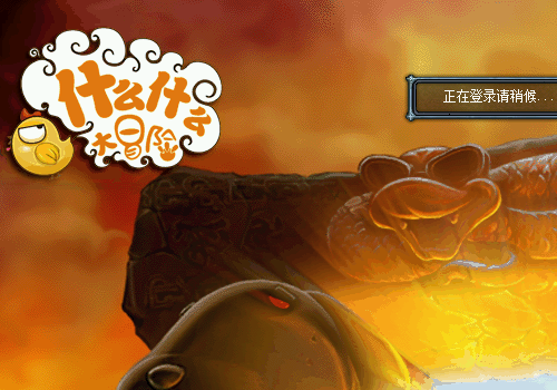 《什么什么大冒险2》囧友齐上阵猪年新征程