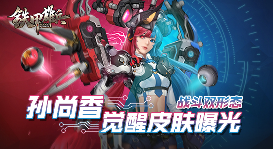 战斗中还可切换形态  《铁甲雄兵》孙尚香觉醒皮肤曝光