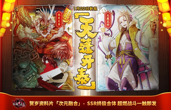 《红莲之王》贺岁服今日开启！使魔合体新玩法