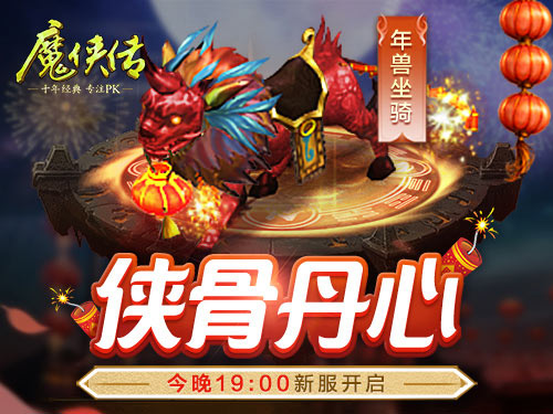 升级有套路！《魔侠传》贺岁新服今晚开启