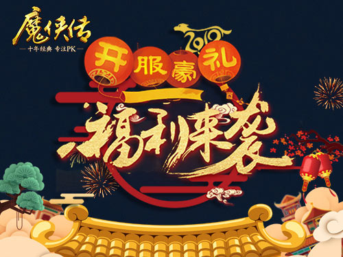 升级有套路！《魔侠传》贺岁新服今晚开启