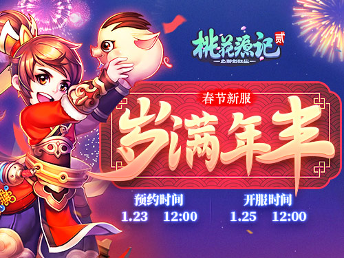 金猪纳福《桃花源记2》新春首服今日预创建