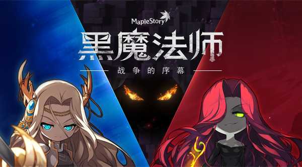 《冒险岛》“黑魔法师”版本之战争序幕拉开！